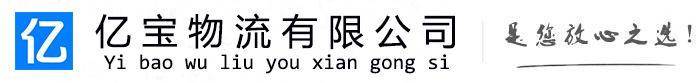 进贤亿宝物流运输公司